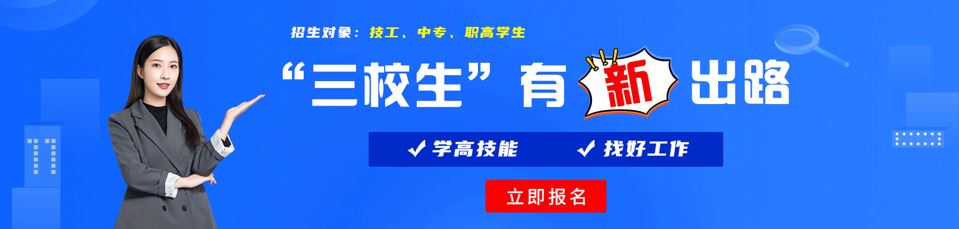 操逼网址三校生有新出路